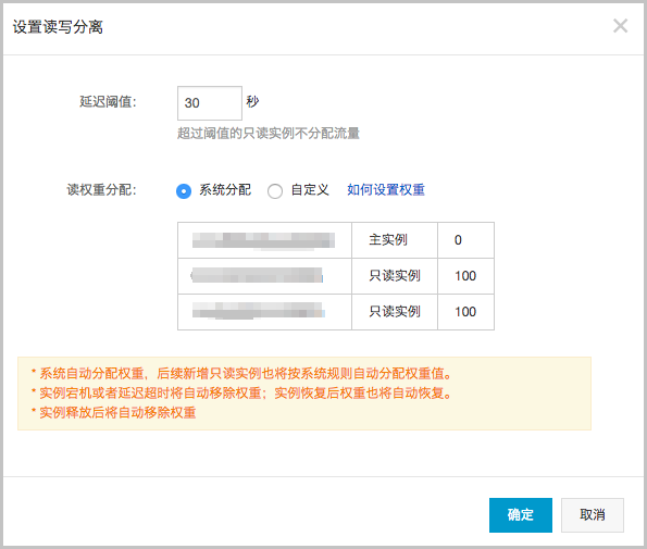 修改延迟阈值和读权重分配_读写分离_RDS MySQL 数据库_云数据库 RDS 版 阿里云技术文档 第2张