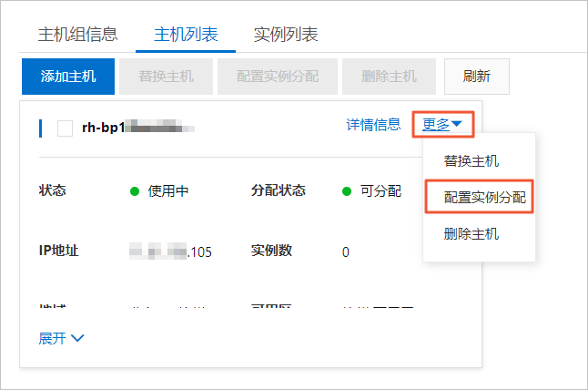 配置主机的实例分配状态_Redis主机组_用户指南_云数据库 Redis 版 阿里云技术文档 第4张