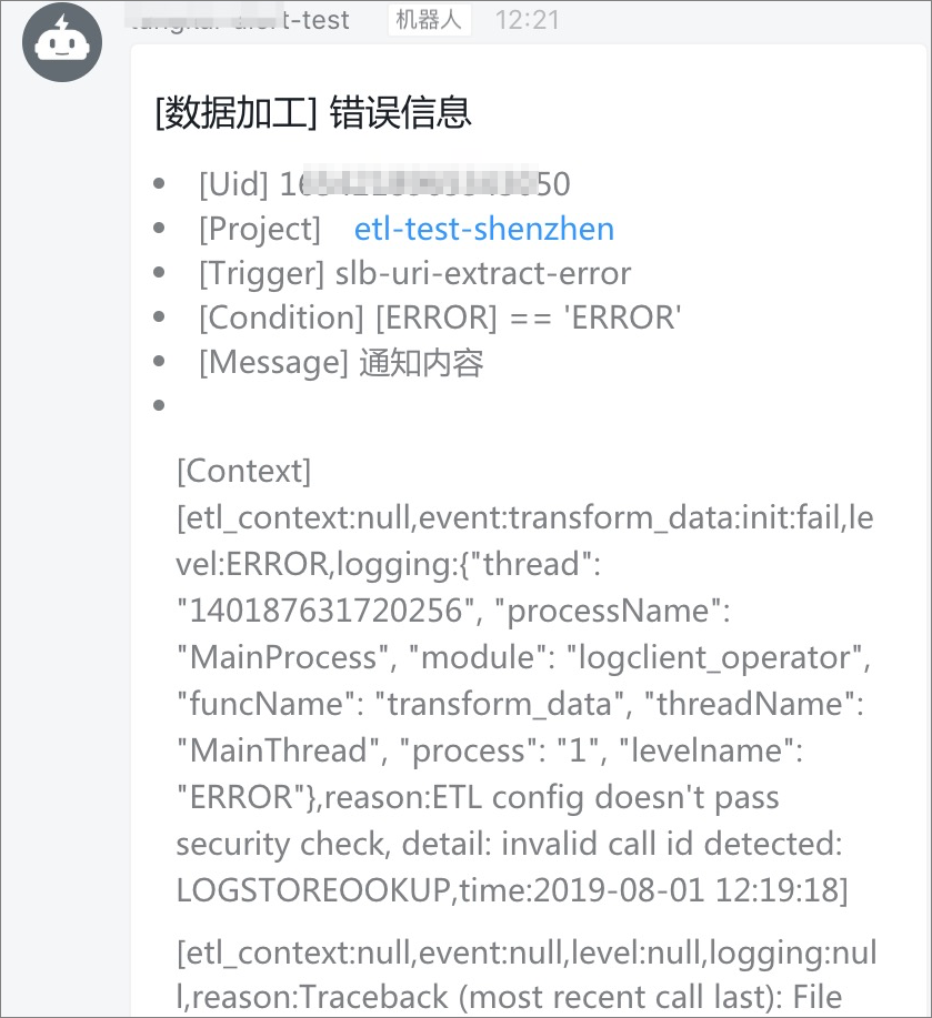 异常报错通知
