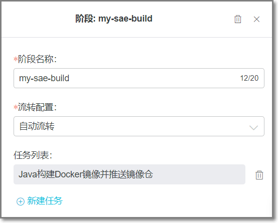 部署Java应用至SAE_使用云效部署应用至SAE_最佳实践_Serverless 应用引擎 阿里云技术文档 第13张