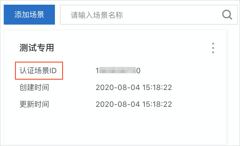 认证场景ID