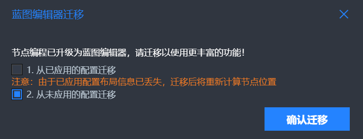 蓝图编辑器迁移对话框