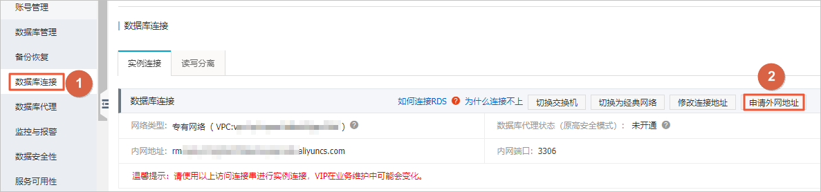 申请/释放外网地址_数据库连接_RDS MySQL 数据库_云数据库 RDS 版 阿里云技术文档 第2张