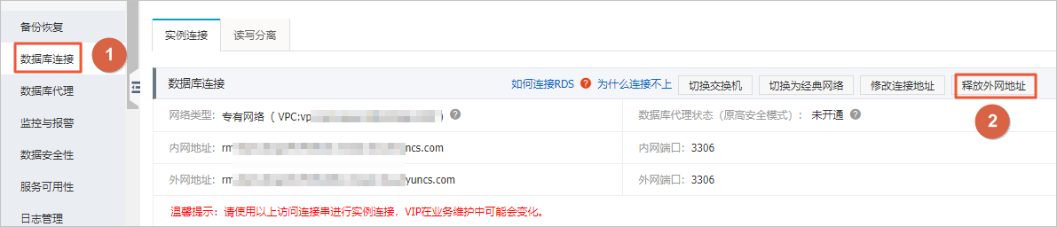 申请/释放外网地址_数据库连接_RDS MySQL 数据库_云数据库 RDS 版 阿里云技术文档 第3张