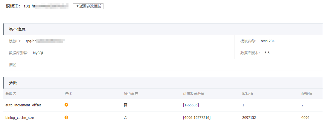 使用参数模板_实例参数/参数模板_RDS MySQL 数据库_云数据库 RDS 版 阿里云技术文档 第14张