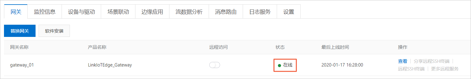 网关在线