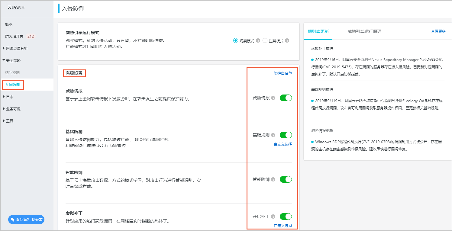 入侵防御高级设置