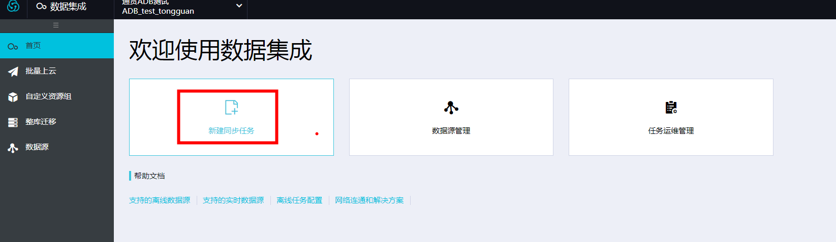 新建数据同步任务1