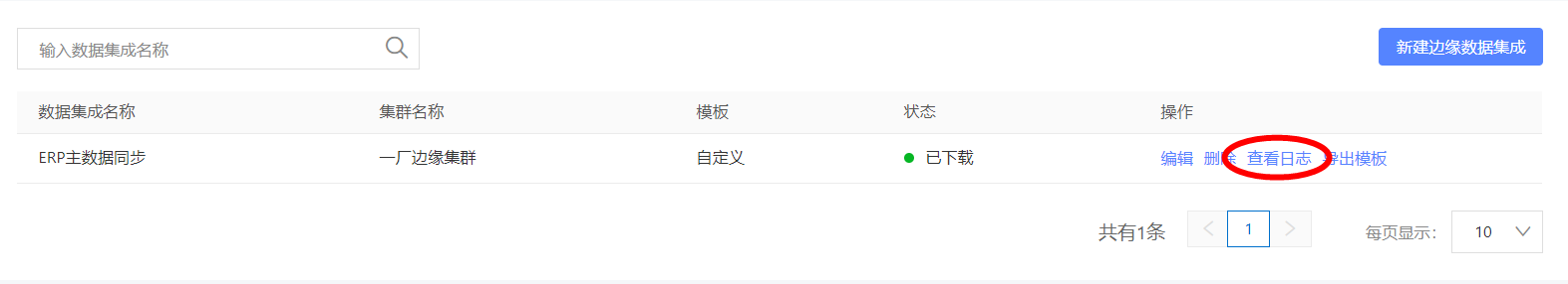 查看集成日志