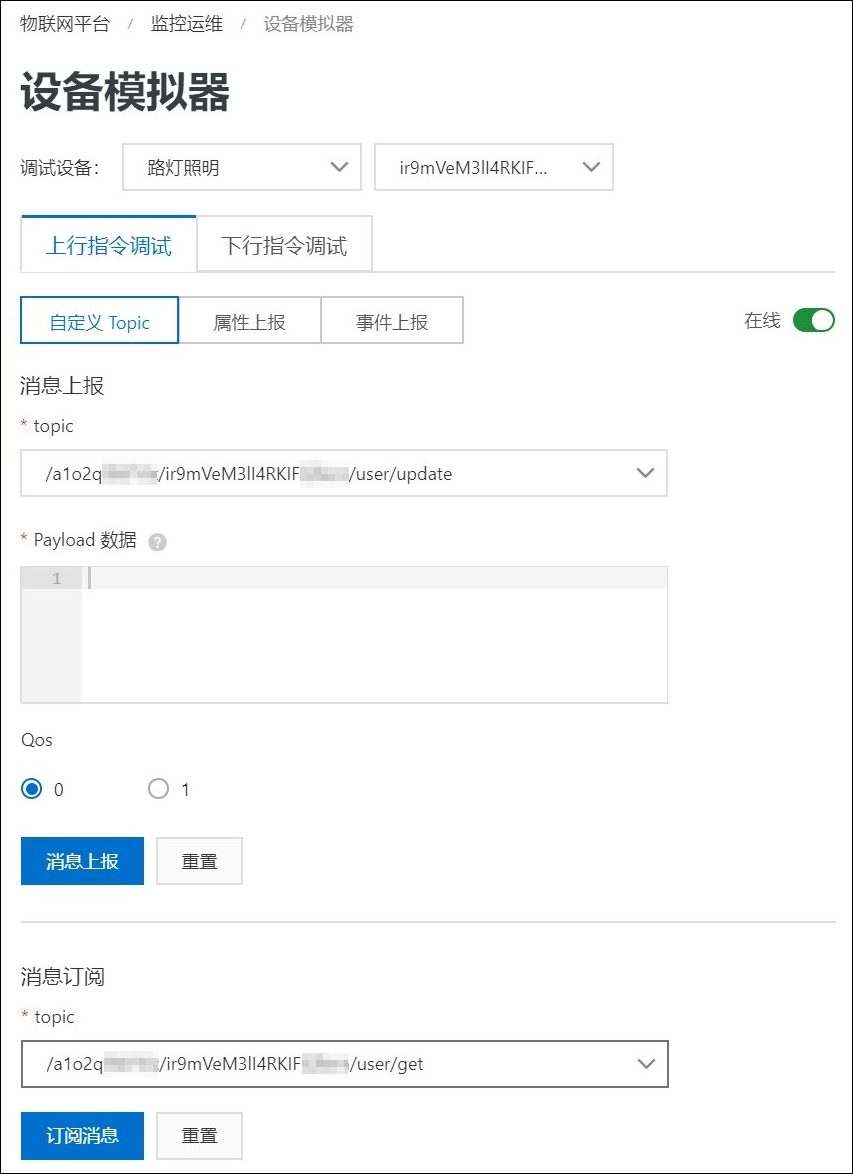 自定义Topic-上行
