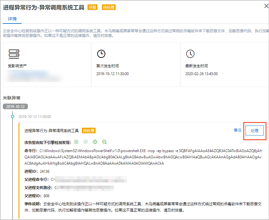 进程异常行为告警