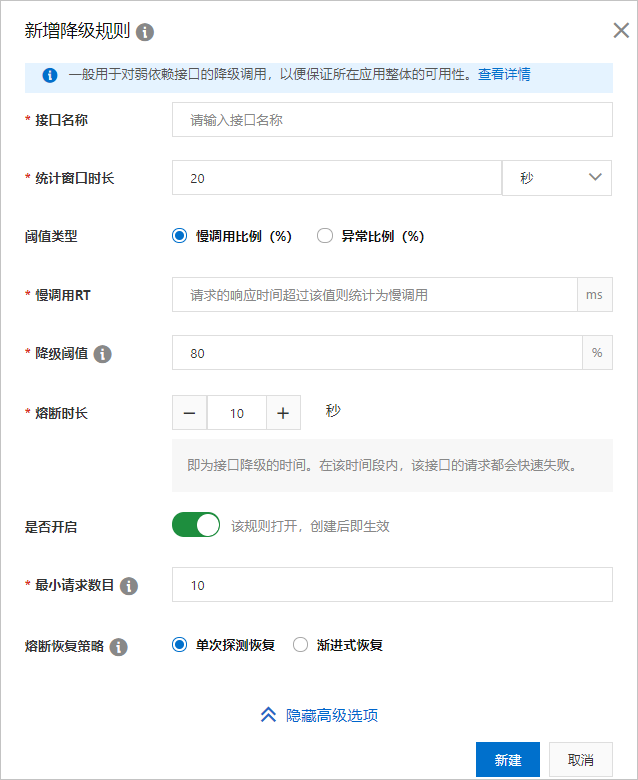 新增降级规则