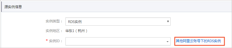 不同阿里云账号下RDS MySQL实例间的数据同步_MySQL同步至MySQL_数据同步_RDS MySQL 数据库_云数据库 RDS 版 阿里云技术文档 第4张