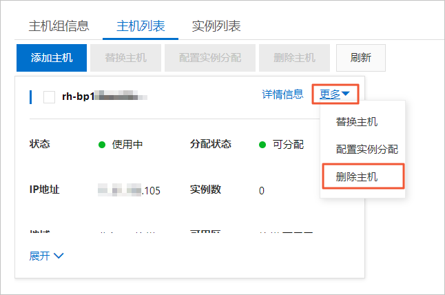 删除主机_Redis主机组_用户指南_云数据库 Redis 版 阿里云技术文档 第3张