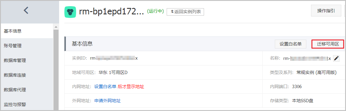 迁移可用区_变更实例_RDS MySQL 数据库_云数据库 RDS 版 阿里云技术文档 第2张