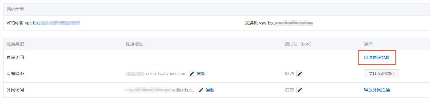 开通直连访问_连接管理_用户指南_云数据库 Redis 版 阿里云技术文档 第2张