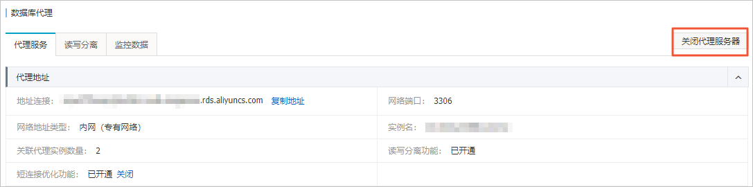 数据库独享代理_数据库代理_RDS MySQL 数据库_云数据库 RDS 版 阿里云技术文档 第11张