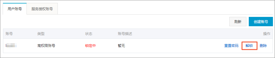 锁定/删除账号_账号_RDS PostgreSQL 数据库_云数据库 RDS 版 阿里云技术文档 第2张