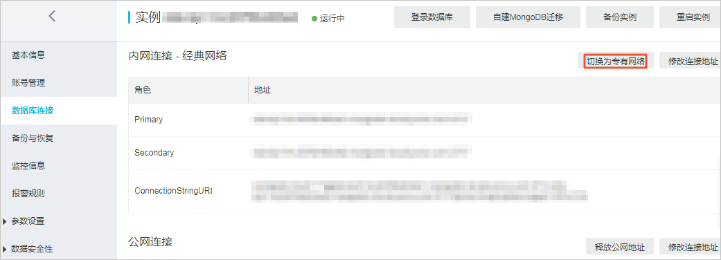 切换实例网络类型_管理网络连接_用户指南_云数据库 MongoDB 版 阿里云技术文档 第1张
