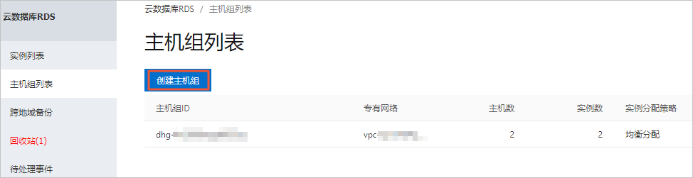 创建主机组_RDS MySQL 主机组_云数据库 RDS 版 阿里云技术文档 第2张