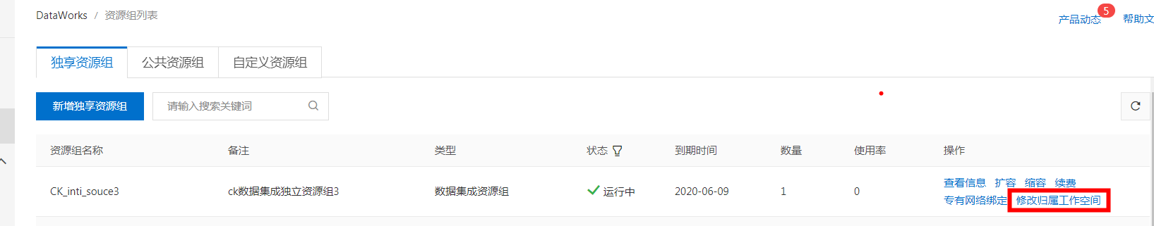独享资源组1