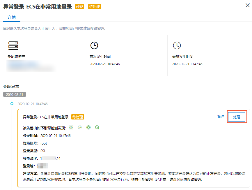 异常登录告警处理