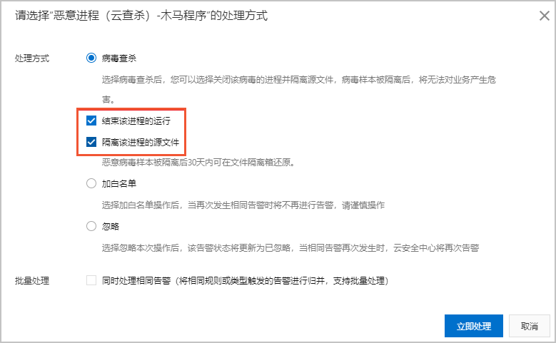 恶意进程(云查杀)处理方式
