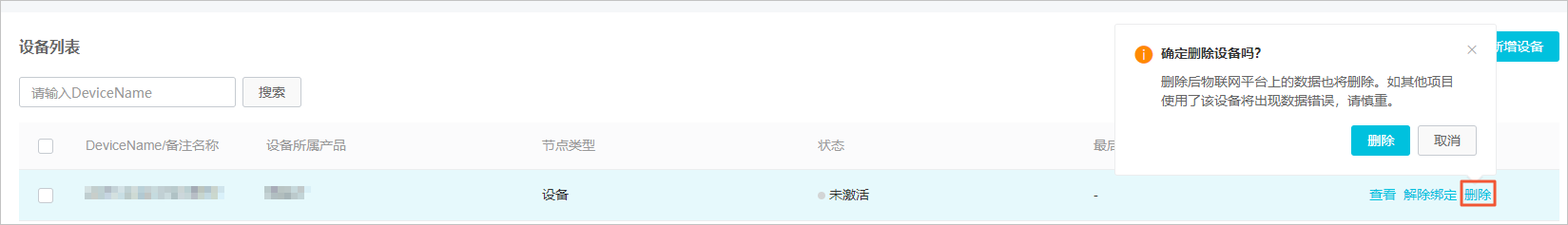 删除设备