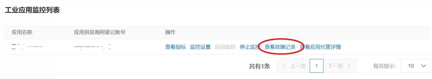 查看故障记录