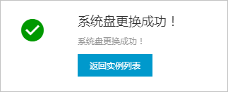 系统盘更换成功