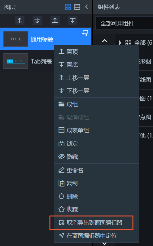 取消导出蓝图编辑器