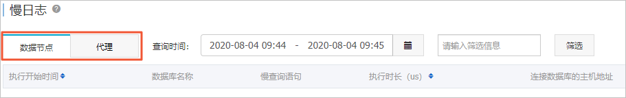选择慢日志节点