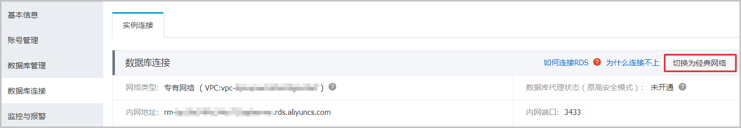 切换网络类型_实例_RDS SQL Server 数据库_云数据库 RDS 版 阿里云技术文档 第2张