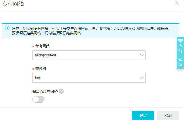 切换实例网络类型_管理网络连接_用户指南_云数据库 MongoDB 版 阿里云技术文档 第2张