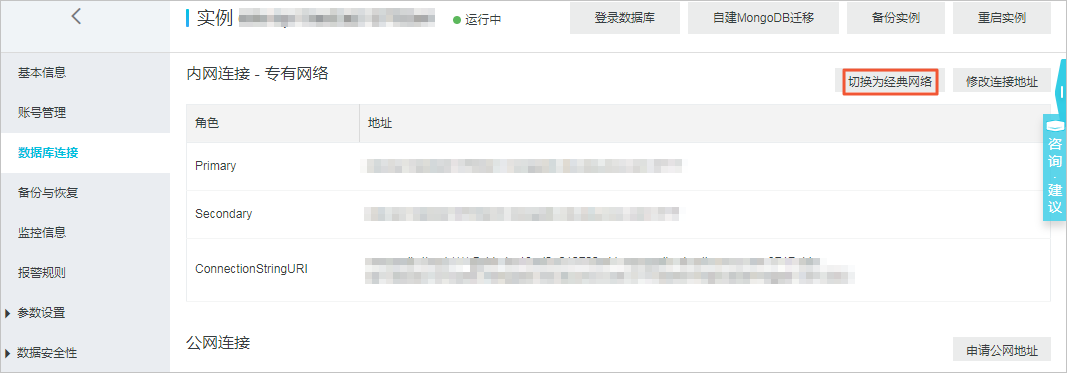 切换实例网络类型_管理网络连接_用户指南_云数据库 MongoDB 版 阿里云技术文档 第3张