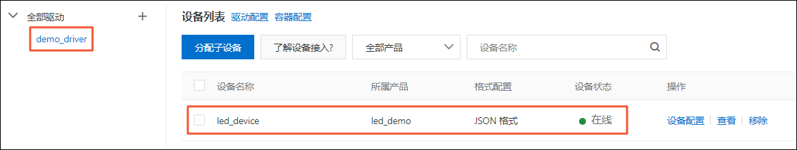 子设备在线