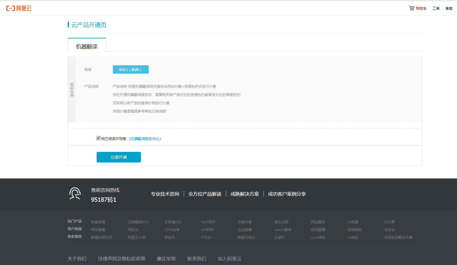机器翻译开通页面截图