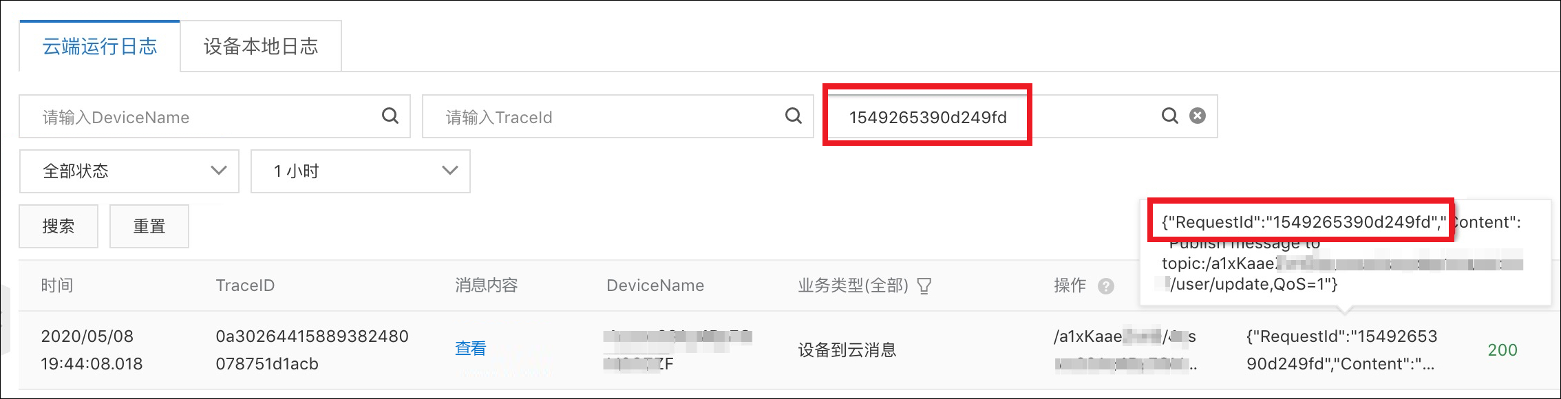 RequestId查询