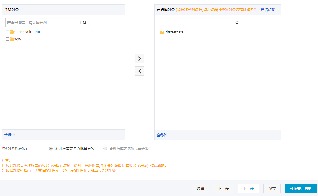 选择迁移对象