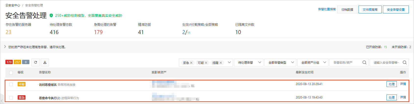 安全告警事件