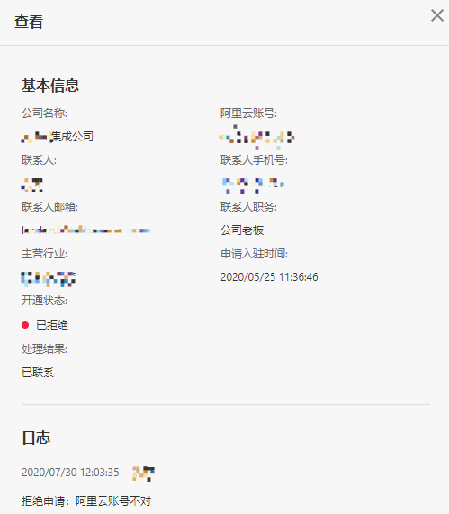 行业平台-入驻申请管理-查看日志