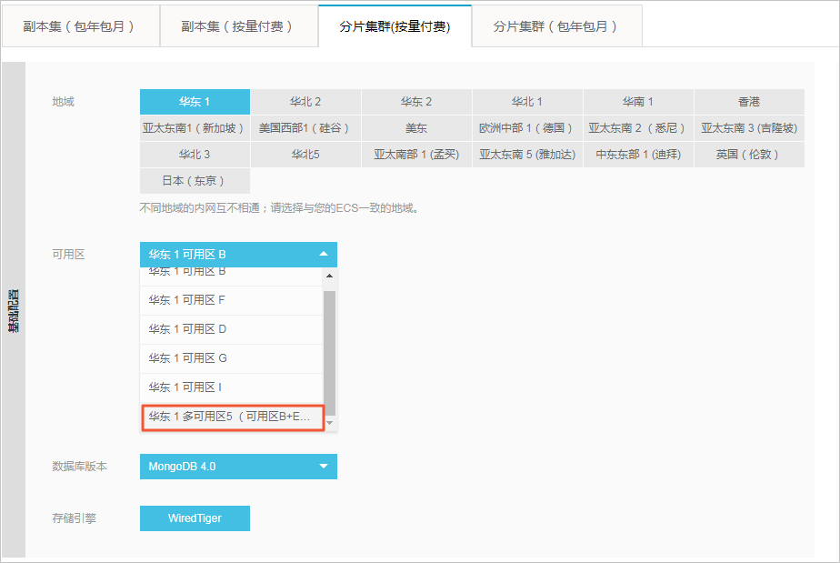 创建多可用区分片集群实例_同城容灾解决方案_用户指南_云数据库 MongoDB 版 阿里云技术文档 第2张