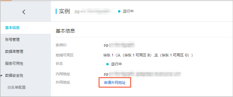 申请/释放外网地址_数据库连接_RDS PostgreSQL 数据库_云数据库 RDS 版 阿里云技术文档 第5张