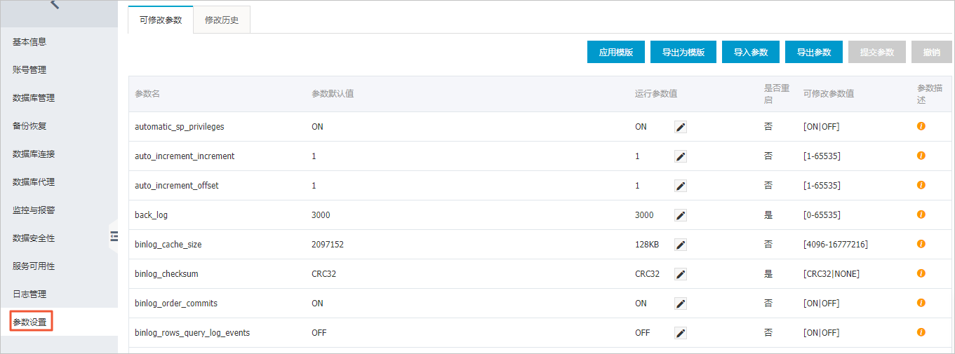 设置实例参数_实例参数/参数模板_RDS MySQL 数据库_云数据库 RDS 版 阿里云技术文档 第2张