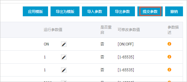 设置实例参数_实例参数/参数模板_RDS MySQL 数据库_云数据库 RDS 版 阿里云技术文档 第5张