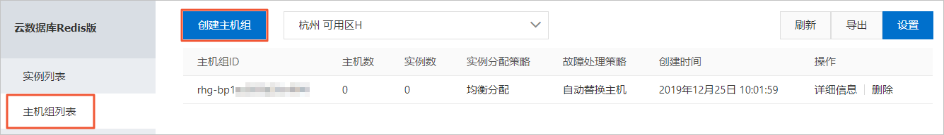 创建主机组_Redis主机组_用户指南_云数据库 Redis 版