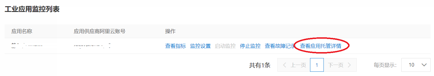 查看应用托管详情