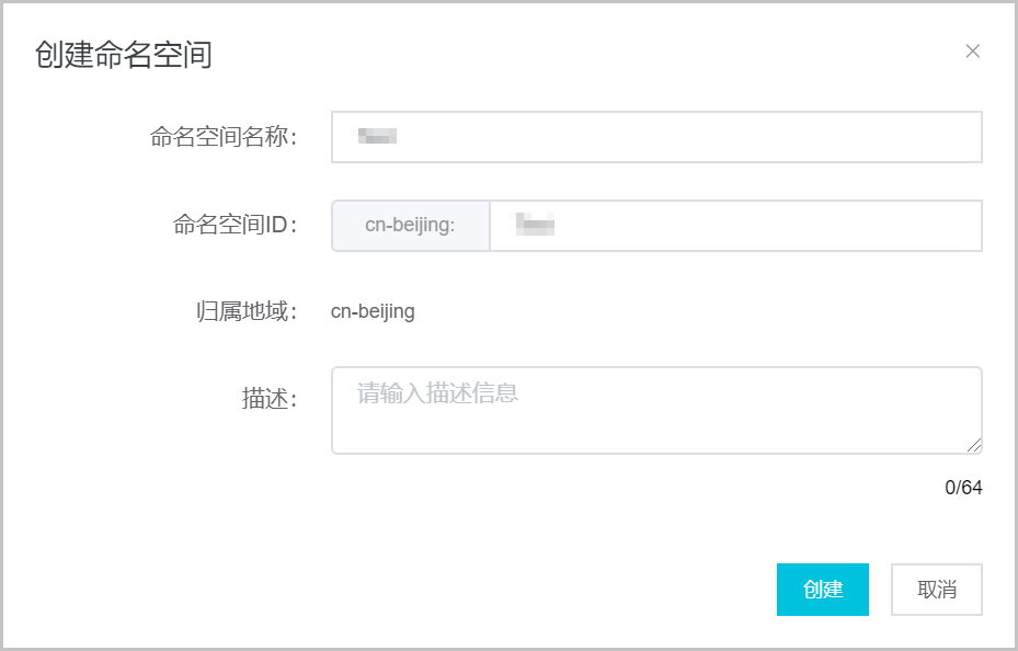 管理命名空间_应用管理_Serverless 应用引擎 阿里云技术文档 第1张