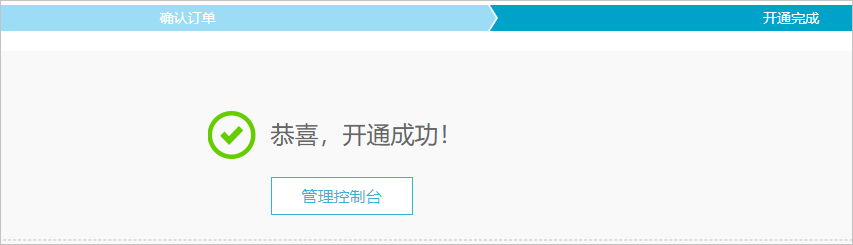 开通成功