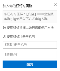 加入专属钉钉群